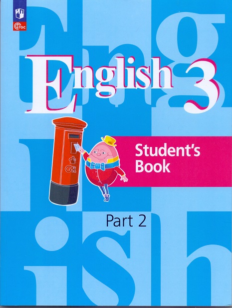 Английский язык. 3 класс: Учебное пособие: В 2 частях Часть 2 ФП (Новый ФГОС)