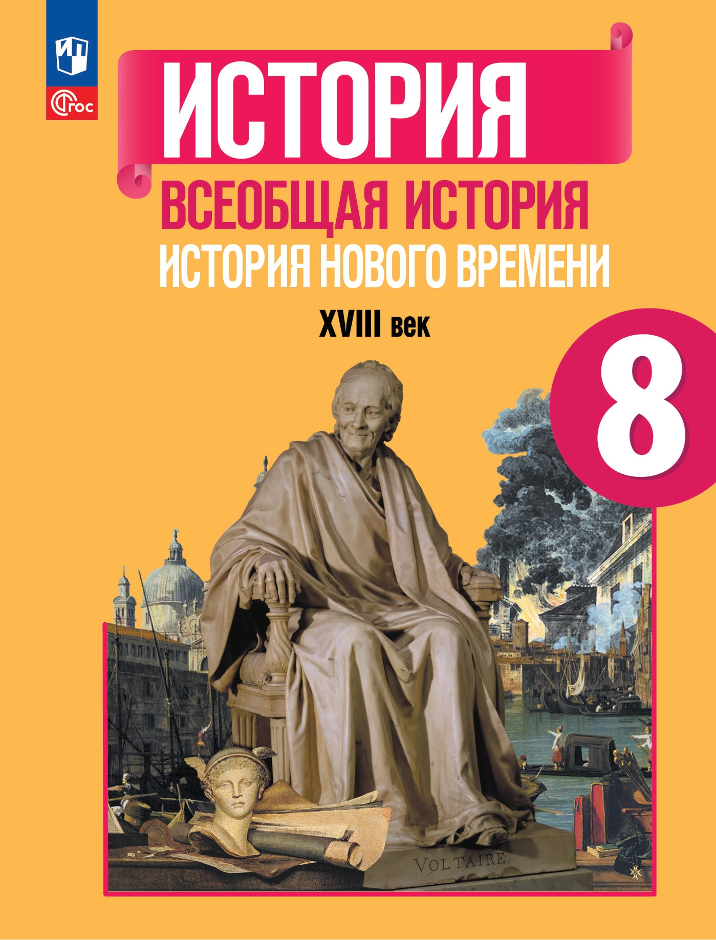 Всеобщая история. 8 кл.: История Нового вр.: Раб. тетр.: В 2ч.Ч.2, Юдовская  А.Я. . ФГОС. 1800-1900 , Просвещение , 9785090459709 2017г. 131,80р.