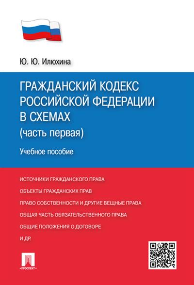 Гражданский Кодекс РФ в схемах (Часть 1): Учебное пособие