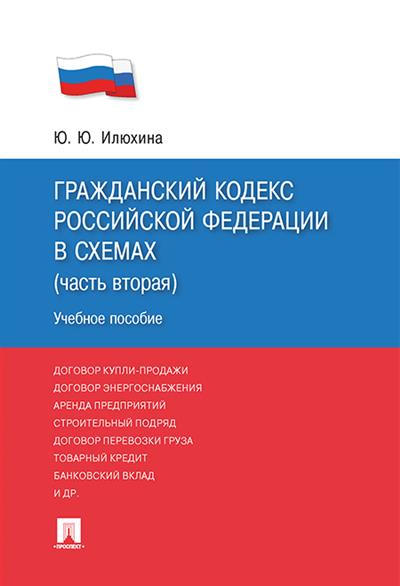 Гражданский Кодекс РФ в схемах (Часть 2): Учебное пособие
