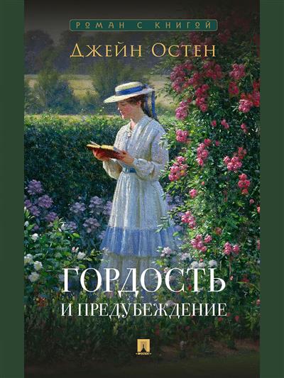 Гордость и предубеждение: Роман