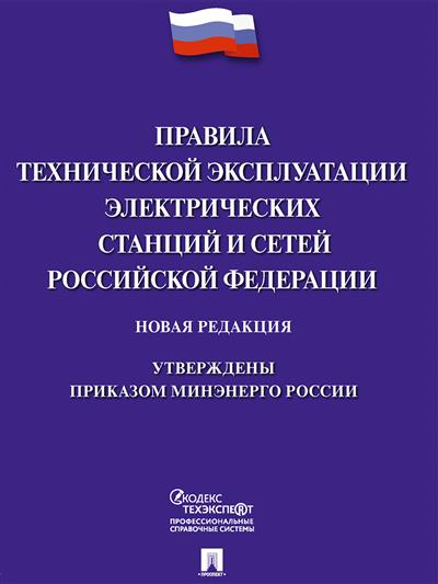 Правила технической эксплуатации электрических станций и сетей Российской Федерации