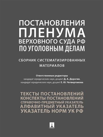 Постановления Пленума Верховного Суда РФ по уголовным делам: Сборник систематизированных материалов