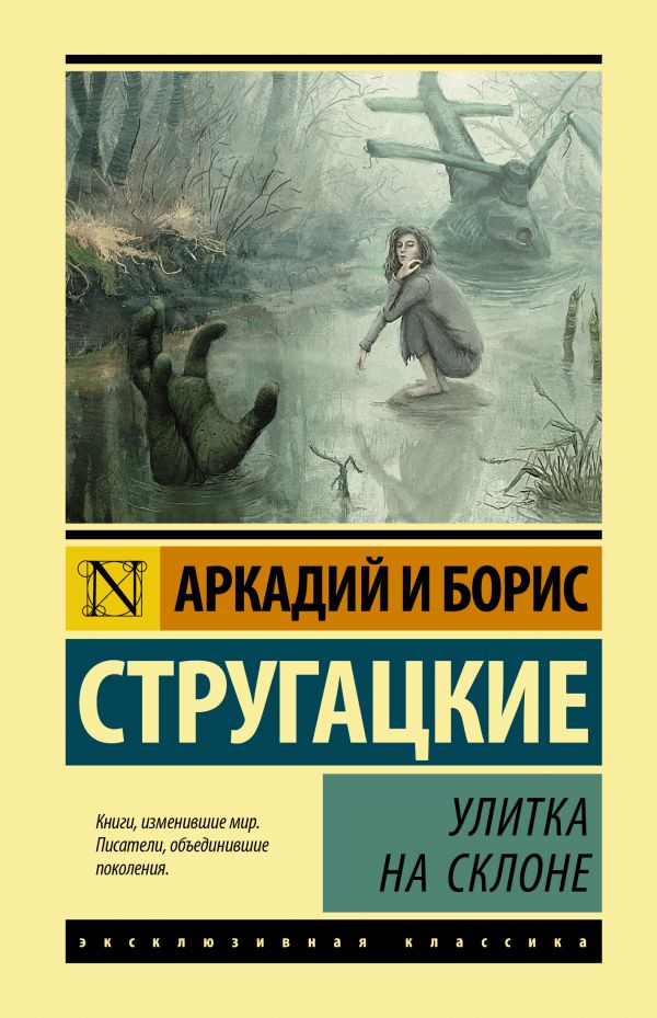 Улитка на склоне: Фантастическая повесть