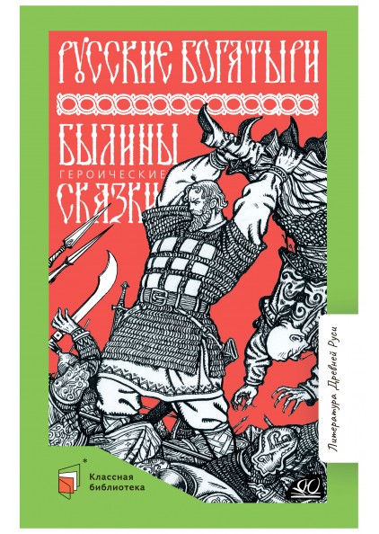 Русские богатыри: Былины, героические сказки