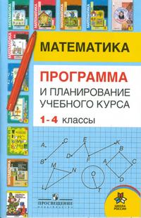 Математика. 1- 4 кл.: Программа и планирование учебного курса