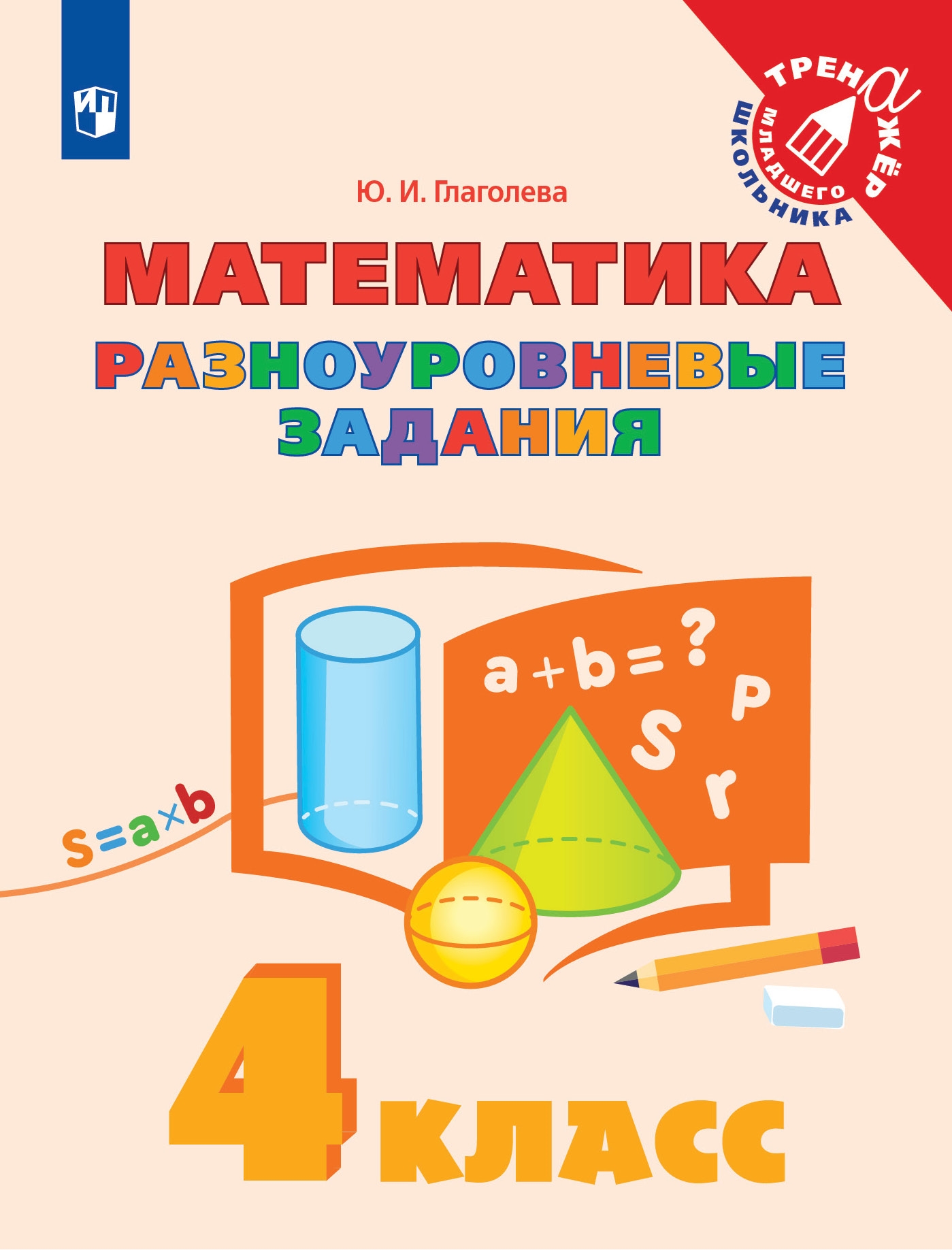 Математика. 4 класс: Разноуровневые задания