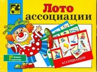 Игра Лото Ассоциации (6 карточек, 48 фишек)