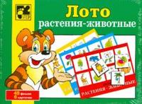 Игра Лото Растения-животные (6 карточек, 48 фишек)