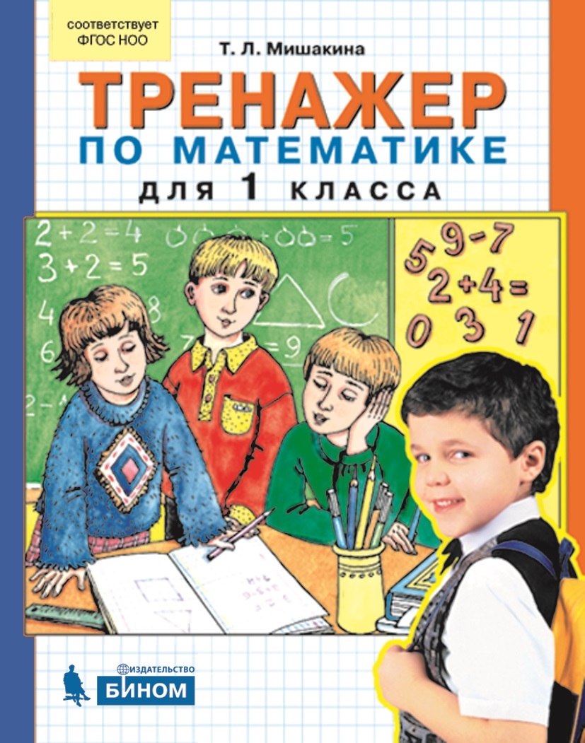 Математика и информатика. 3 кл.: Учимся решать задачи. Тетрадь ФГОС,  Истомина Н.Б. . Гармония. ФГОС НОО , Ассоциация XXI век , 9785001570493  2019г. 238,00р.