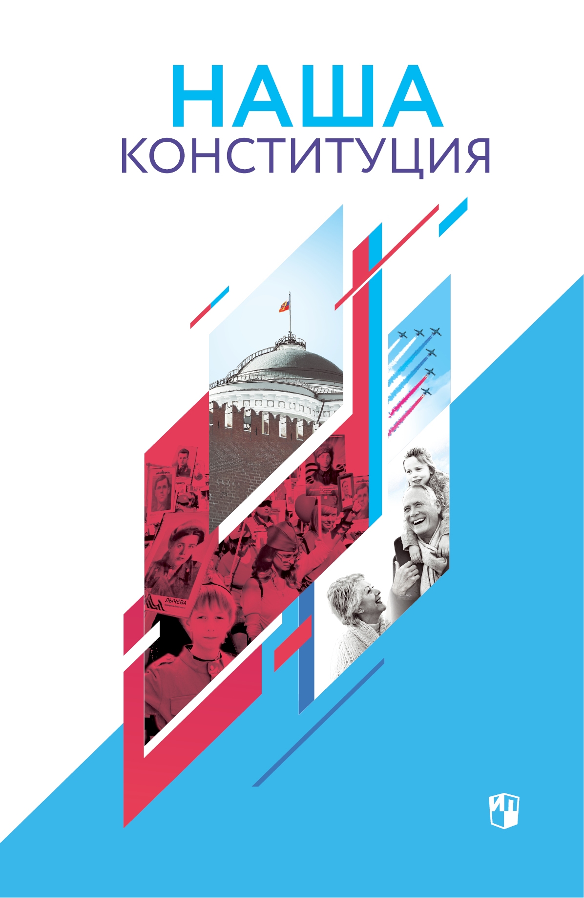 Наша конституция: Учебное пособие. 9-11 классы (Новый ФГОС)