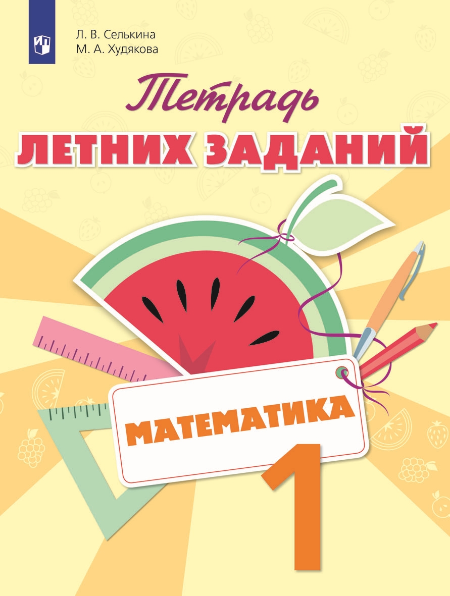 Математика. 1 класс: Тетрадь летних заданий ФП