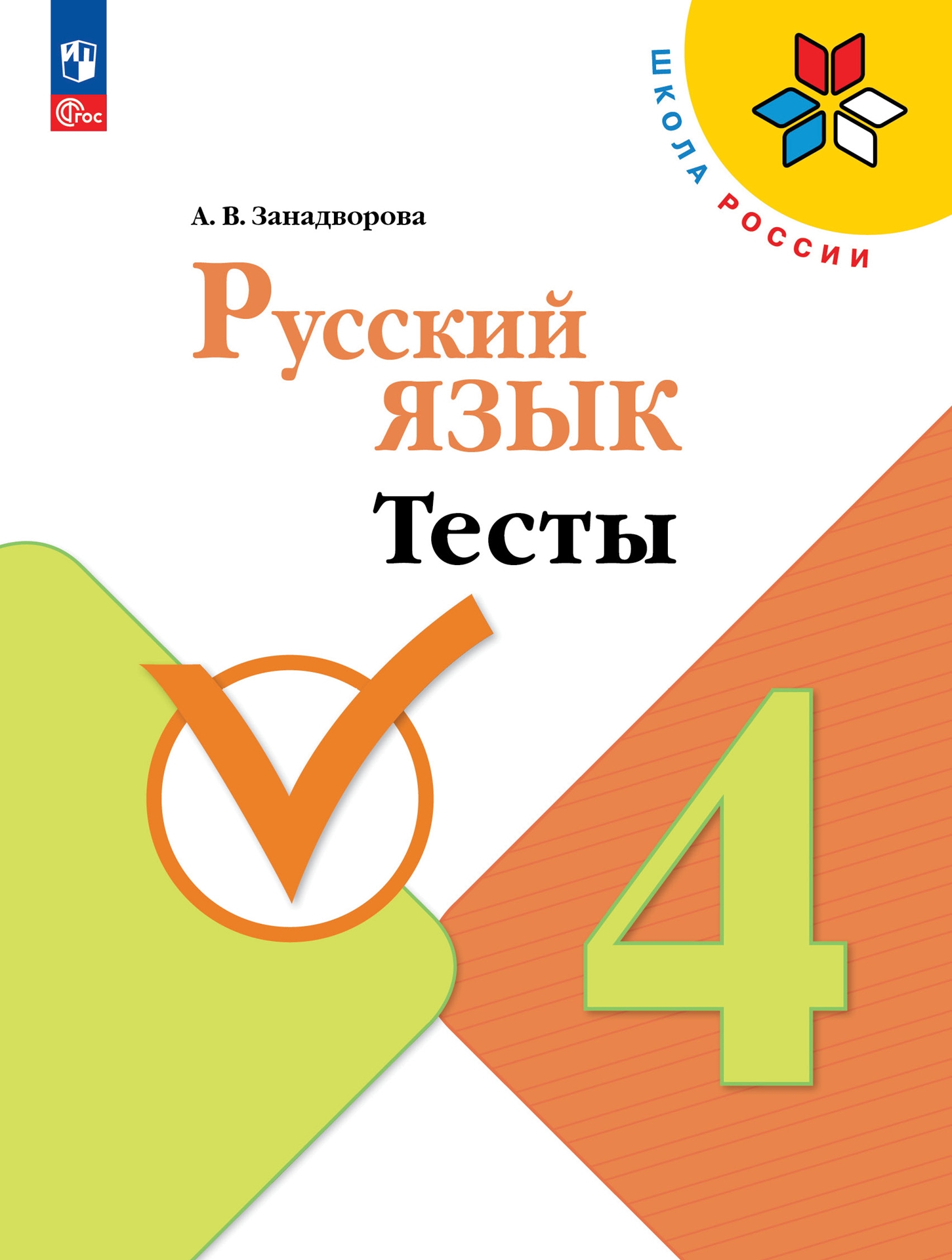 Русский язык. 4 класс: Тесты (новый ФП)