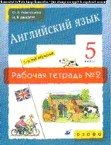 Английский язык. 5 кл.: Рабочая тетрадь № 2: 1-й год обучения
