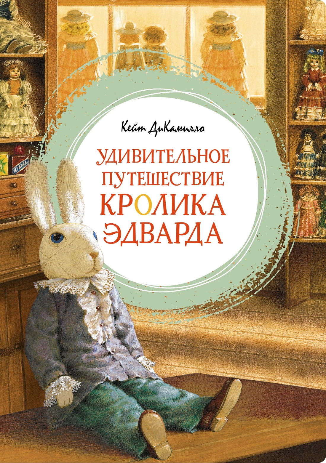 Удивительное путешествие кролика Эдварда: Повесть-сказка