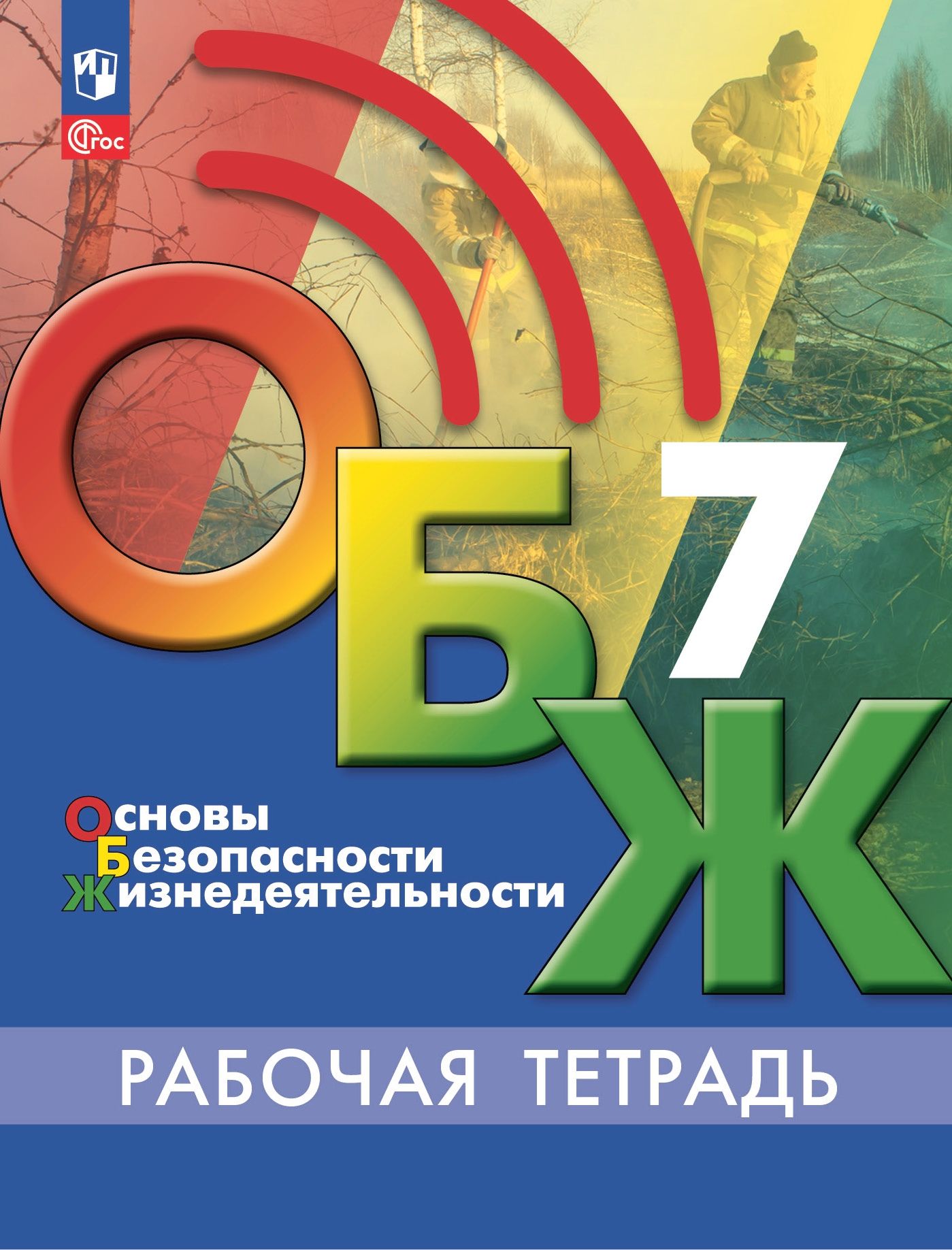 ОБЖ. 7 класс: Рабочая тетрадь (новый ФП), Борсаков Валерий Игоревич ,  Просвещение , 9785091059496 2023г. 417,00р.