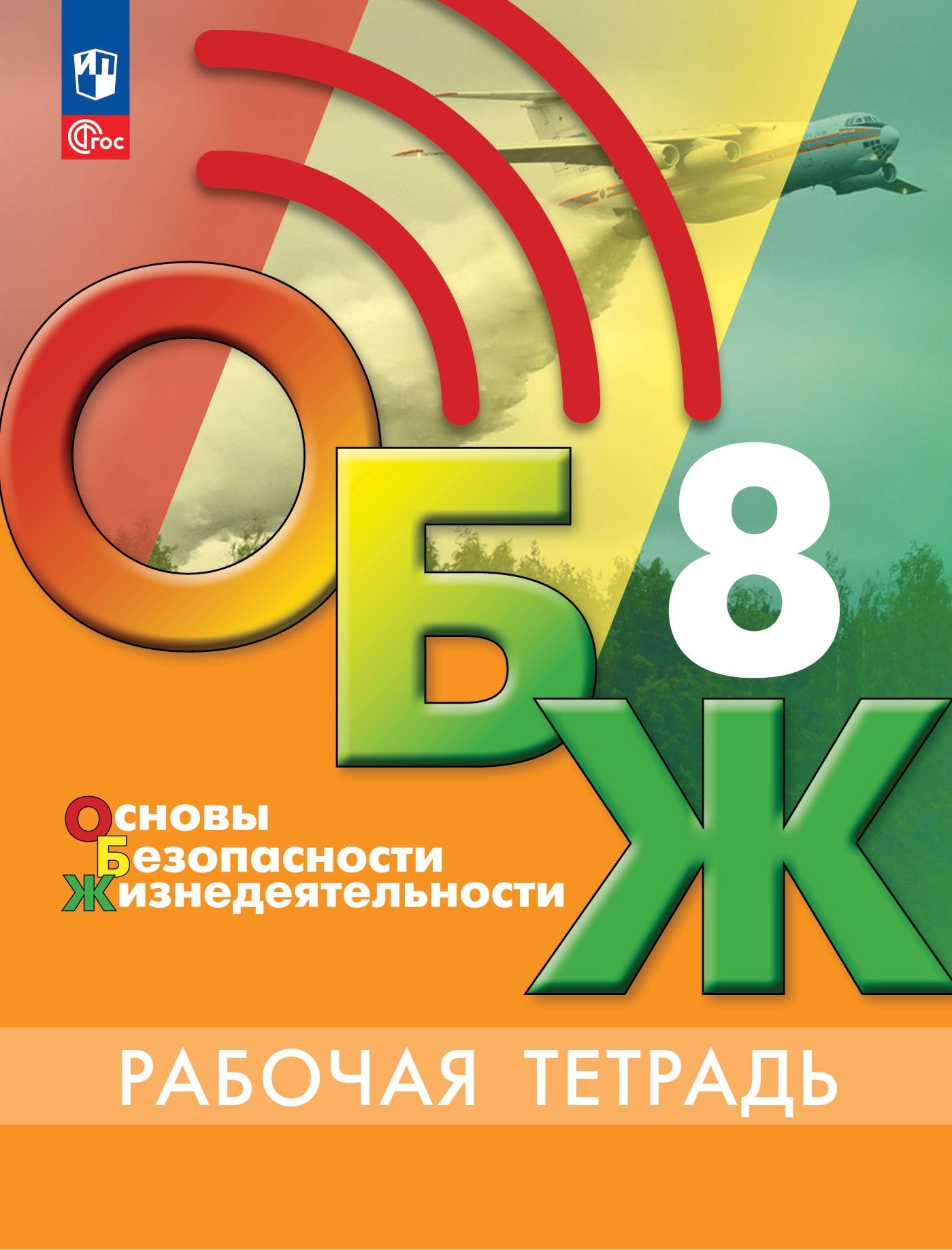 ОБЖ. 8 класс: Рабочая тетрадь (новый ФП)