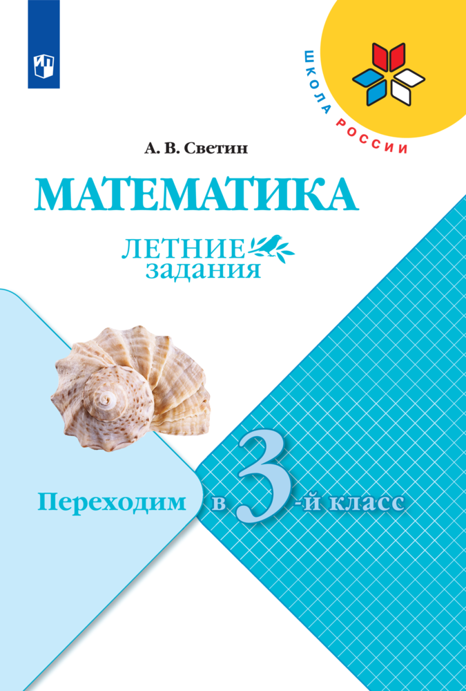 Математика. Летние задания. Переходим в 3-й класс