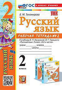 Русский язык. 2 класс: Рабочая тетрадь к учебнику Канакиной, Горецкого В.Г.: Часть 2 (к новому ФП)