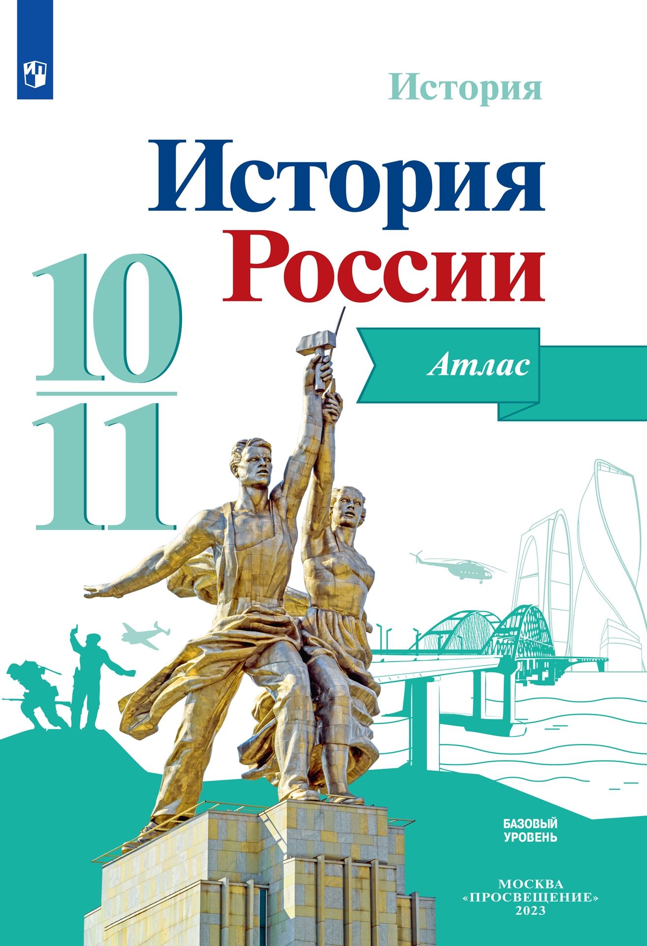 Атлас 10-11 кл.: История России. Базовый уровень