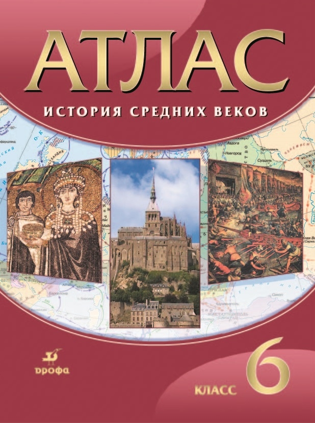 Атлас 6 класс: История средних веков Новый ФП