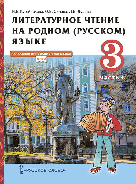 Литературное чтение на родном (русском) языке. 3 класс: Учебник: В 2 частях Часть 1