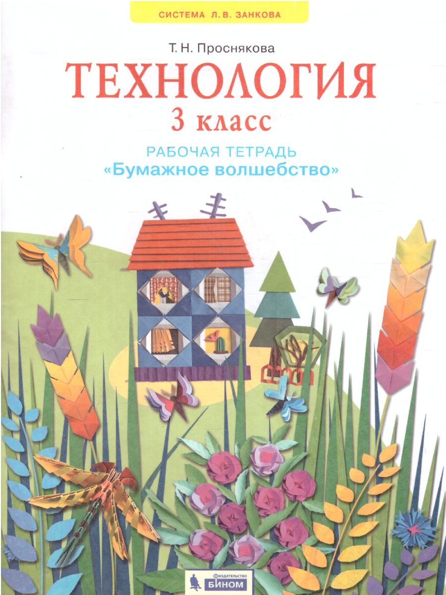 Волшебные точки. 2 класс: Вычисляй и рисуй: Рабочая тетрадь, Итина Л.С.  Кормишина С.Н. . Система Л.В.Занкова. ФГОС , Просвещение , 9785090904476  2022г. 279,00р.