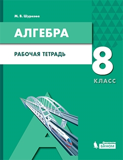 Алгебра. 8 класс: Рабочая тетрадь
