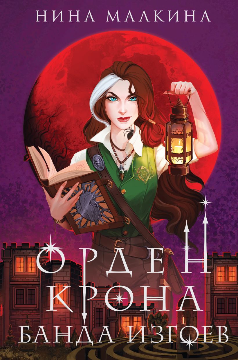 Орден Крона. Банда изгоев (Красные луны Квертинда #2)