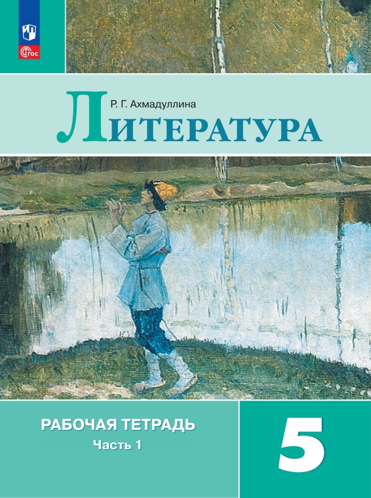 Литература. 5 класс: Рабочая тетрадь: В 2 частях Часть 1 (новый ФП)