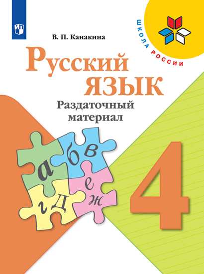 Русский язык. 4 класс: Раздаточный материал (новый ФП)