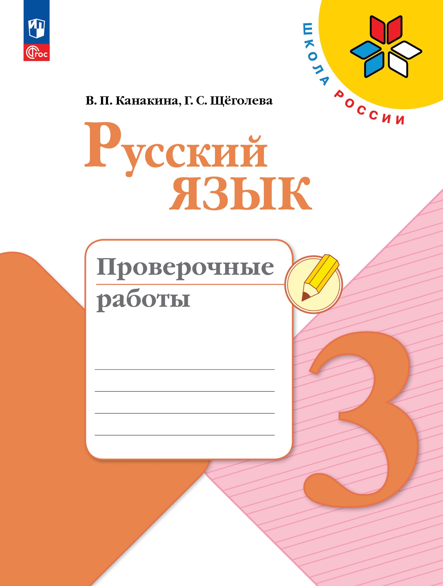 Русский язык. 3 класс: Проверочные работы (новый ФП)
