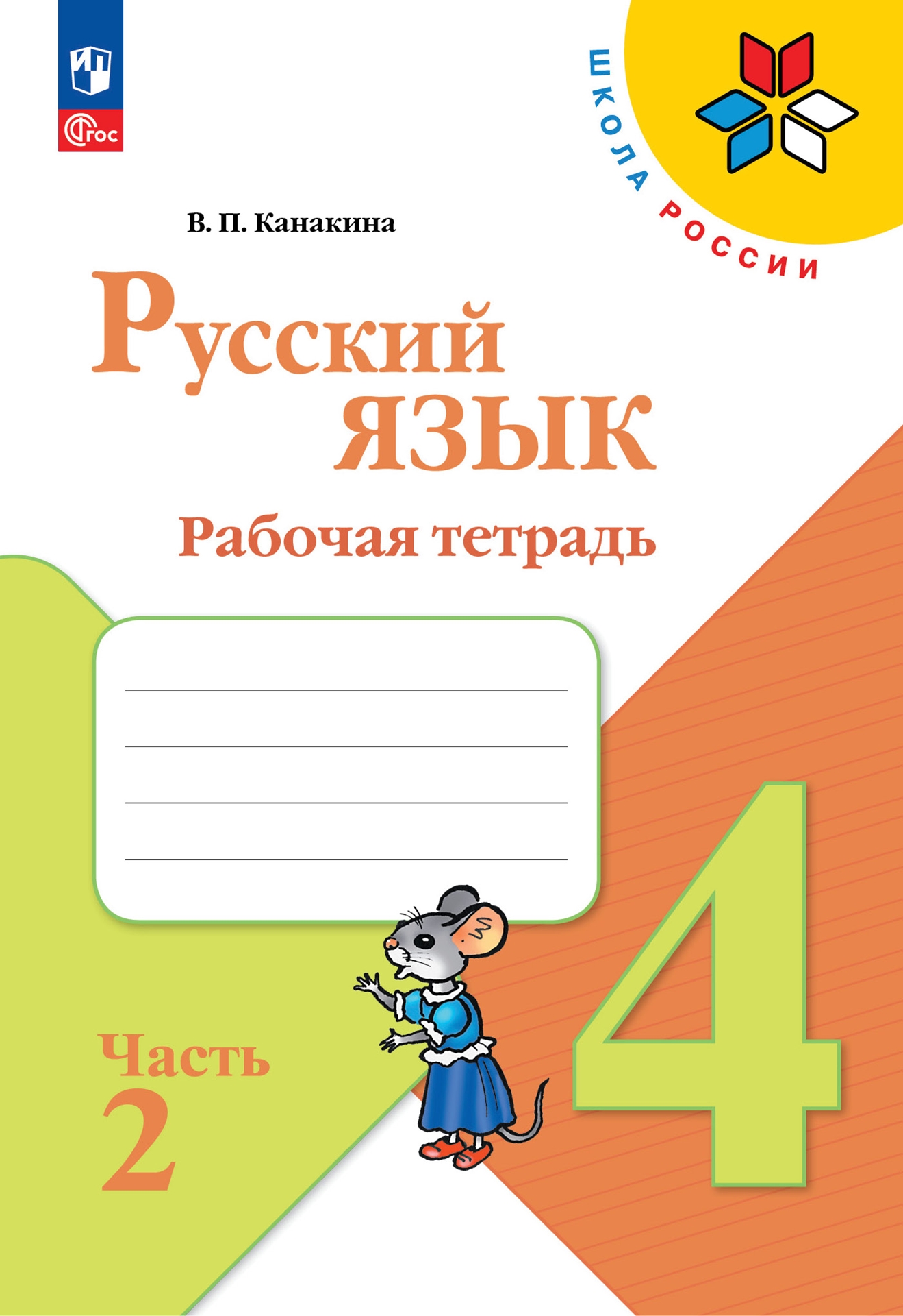 Русский язык. 4 класс: Рабочая тетрадь: В 2 частях Часть 2 (новый ФП)