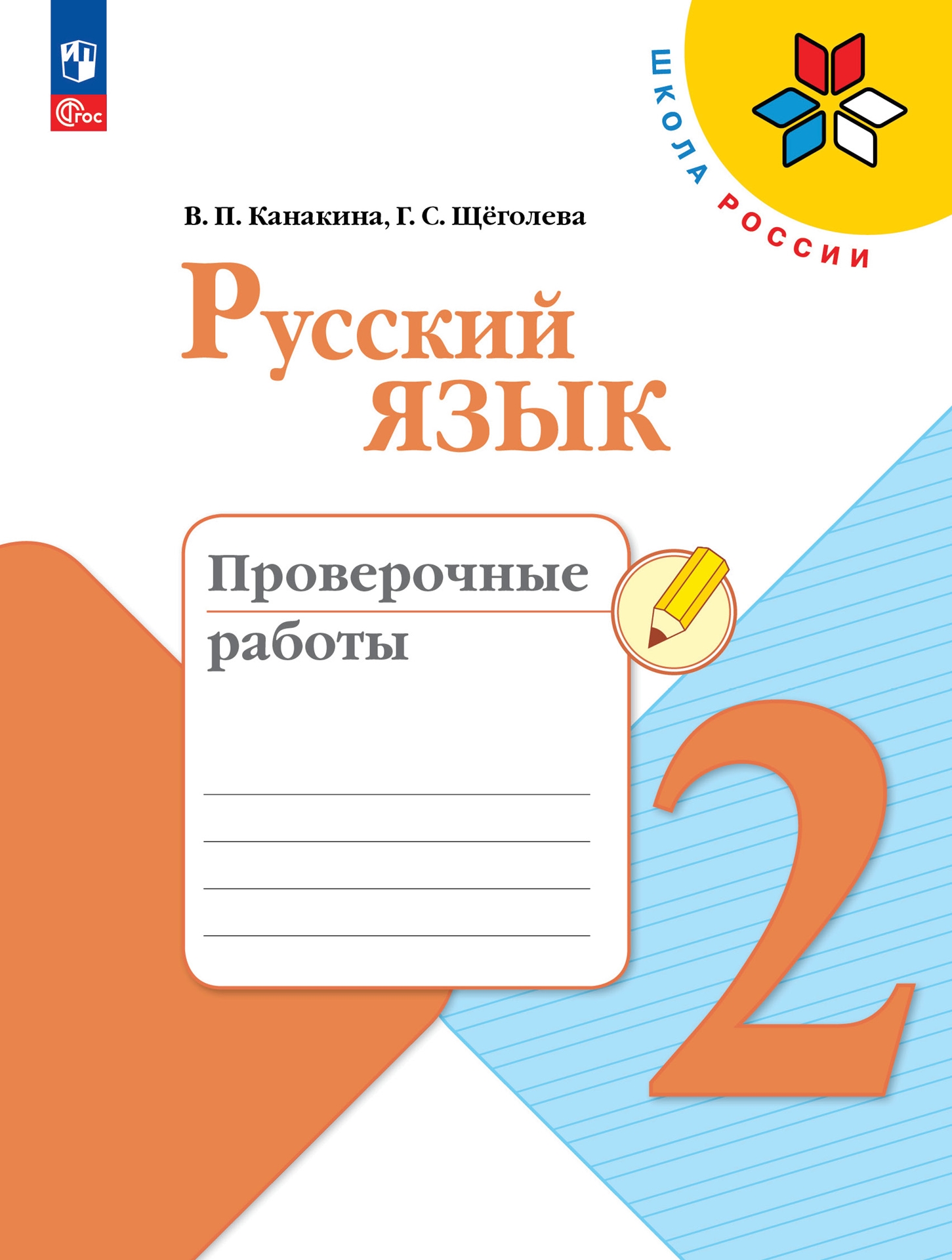 Русский язык. 2 класс: Проверочные работы (новый ФП)