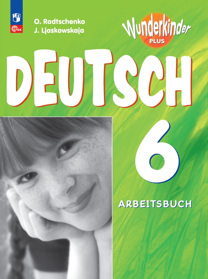 Немецкий язык. 6 класс: Рабочая тетрадь с углубленным изучением (новый ФП)