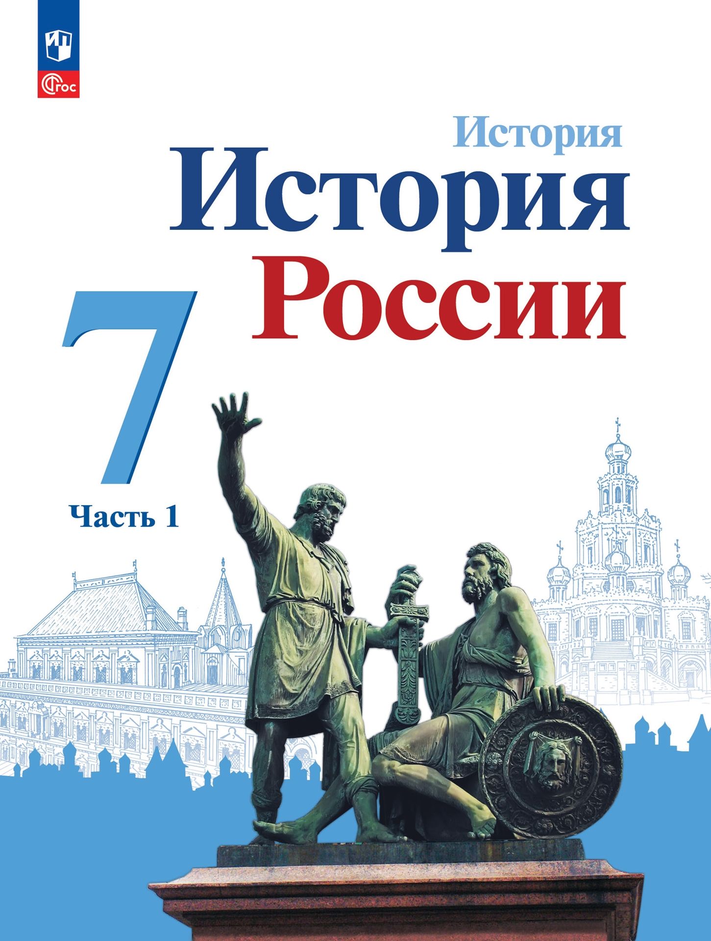 История России. 7 класс: Учебник: В 2 частях Часть 1 (новый ФП)