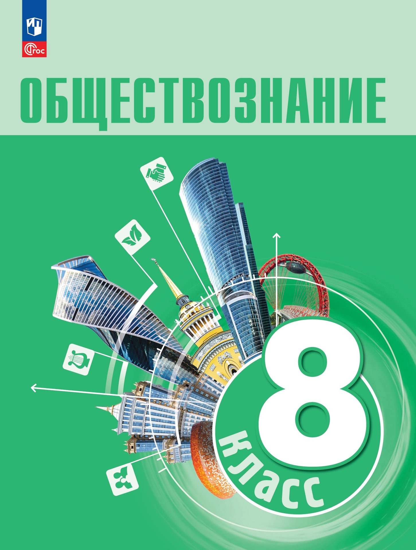 Обществознание. 8 класс: Учебник (новый ФГОС), Боголюбов Леонид Наумович,  Городецкая Наталья Ивановна, Иванова Людмила Фроловна и др. , Просвещение ,  9785091023305 2023г. 1589,00р.