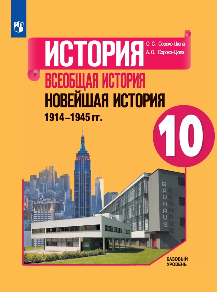 Всеобщая история. Новейшая история. 1914-1945 гг. 10 класс: Базовый уровень: Учебник