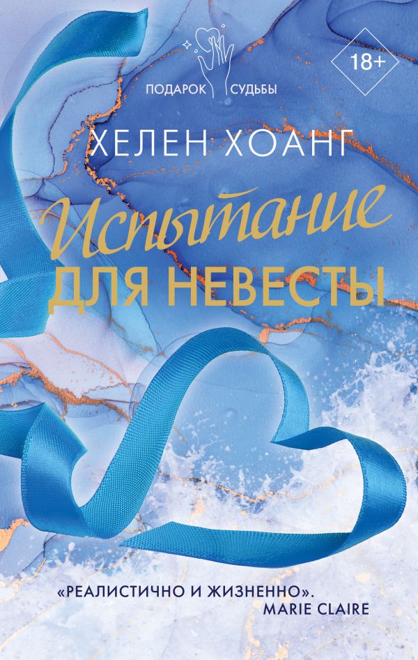 Испытание для невесты: Роман