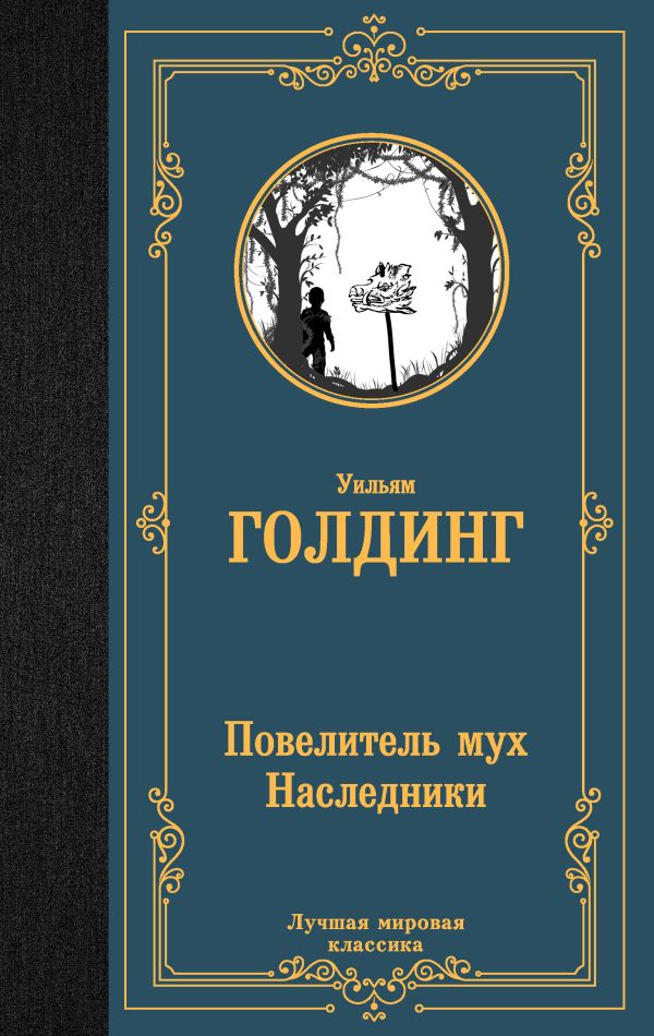 Повелитель мух. Наследники: Романы