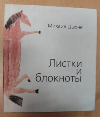 Листки и блокноты: Стихи