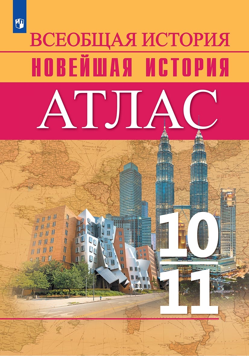 Атлас 10-11 классы: История Новейшего времени. Начало XX - начало XXI века,  Перелыгин В.В. , Просвещение , 9785090996785 2023г. 404,00р.