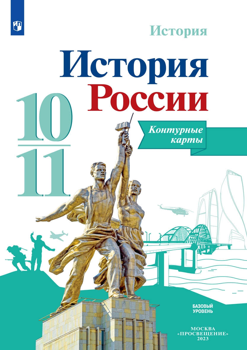Контурные карты. 10-11 классы: История России. Базовый уровень