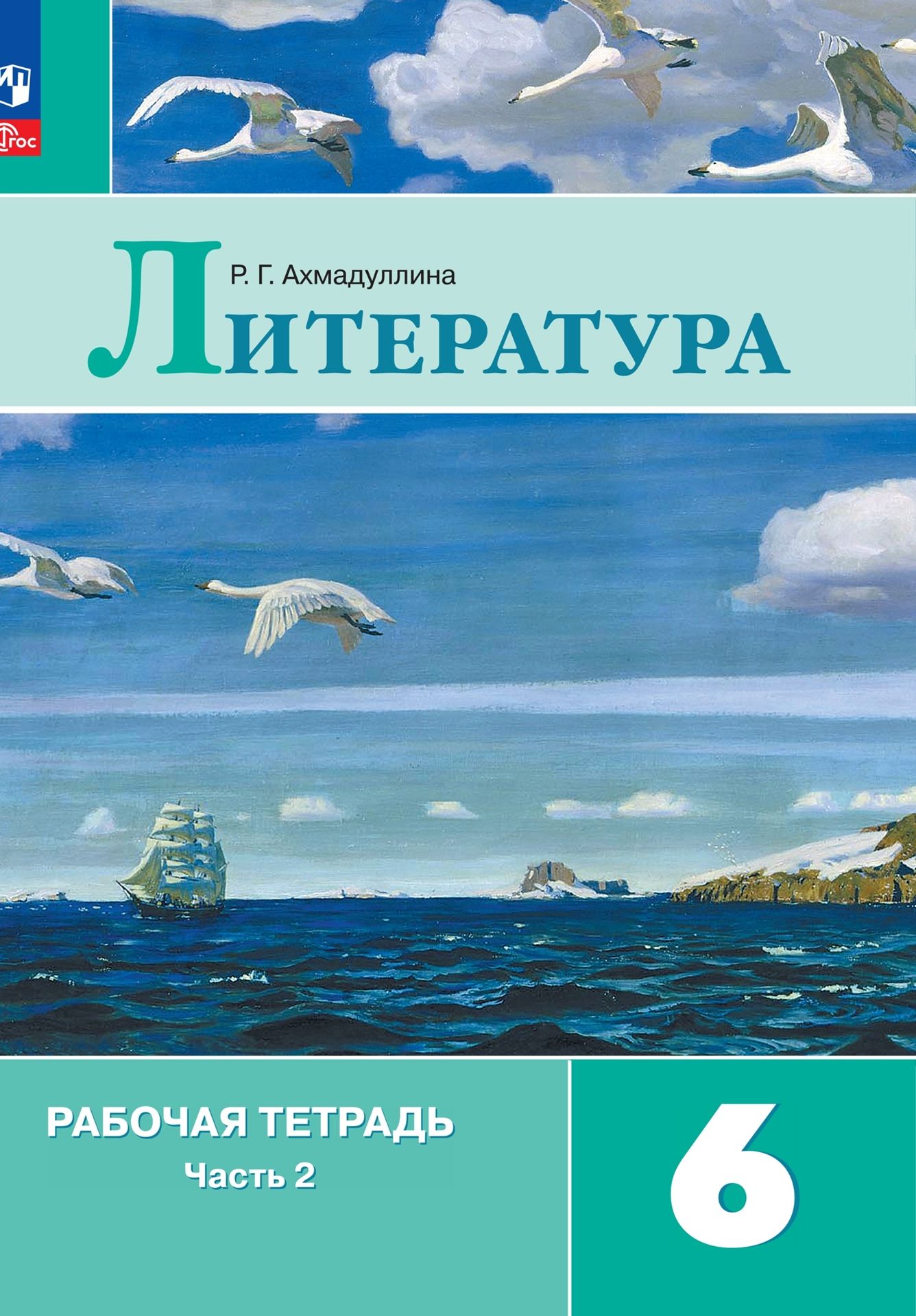 Литература. 6 класс: Рабочая тетрадь к учебнику Коровиной В.: В 2 частях Часть  2 (новый ФП), Ахмадуллина Роза Габдулловна , Просвещение , 9785091041101  2023г. 381,00р.