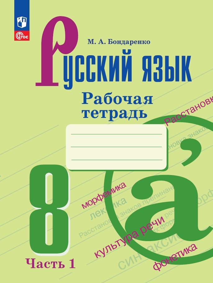 Русский язык. 8 класс: Рабочая тетрадь: В 2 частях Часть 1 (новый ФП)