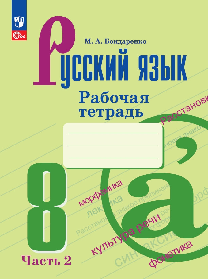 Русский язык. 8 класс: Рабочая тетрадь: В 2 частях Часть 2 (новый ФП)