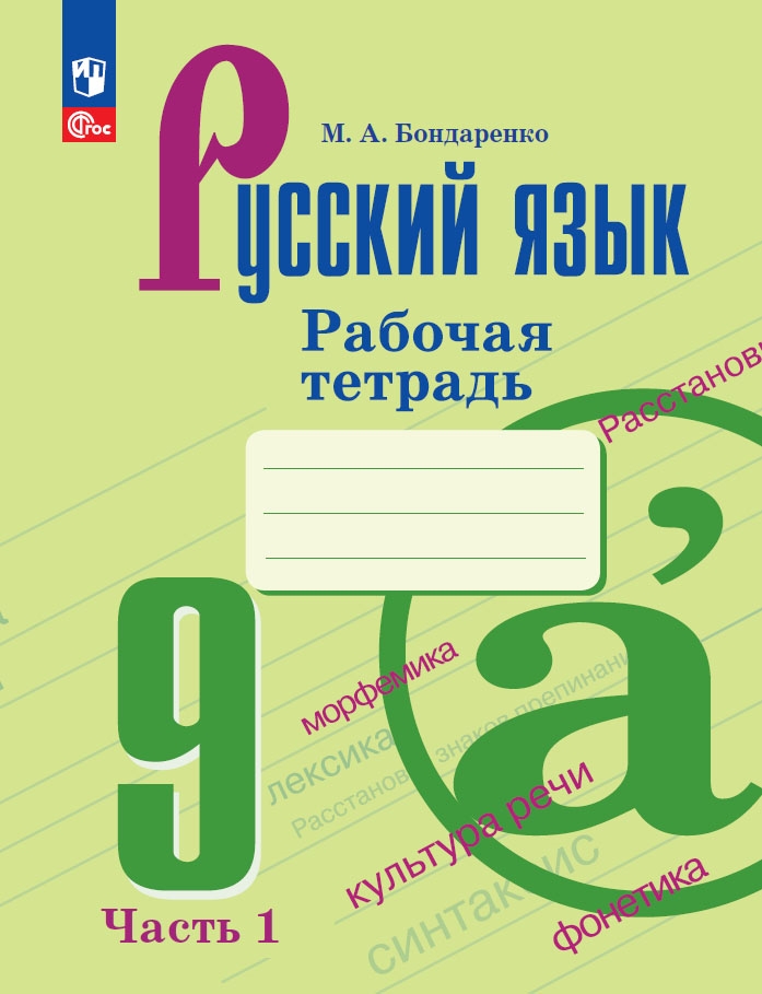 Русский язык. 9 класс: Рабочая тетрадь: В 2 частях Часть 1 (новый ФП)