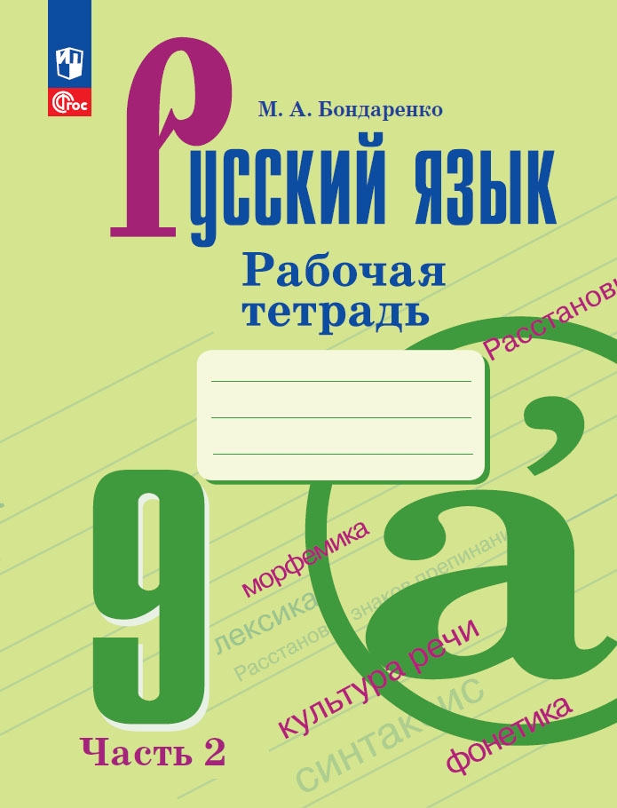 Русский язык. 9 класс: Рабочая тетрадь: В 2 частях Часть 2 (новый ФП)