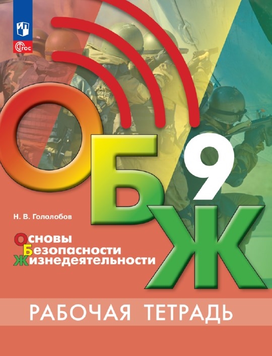 ОБЖ. 9 класс: Рабочая тетрадь (новый ФП)