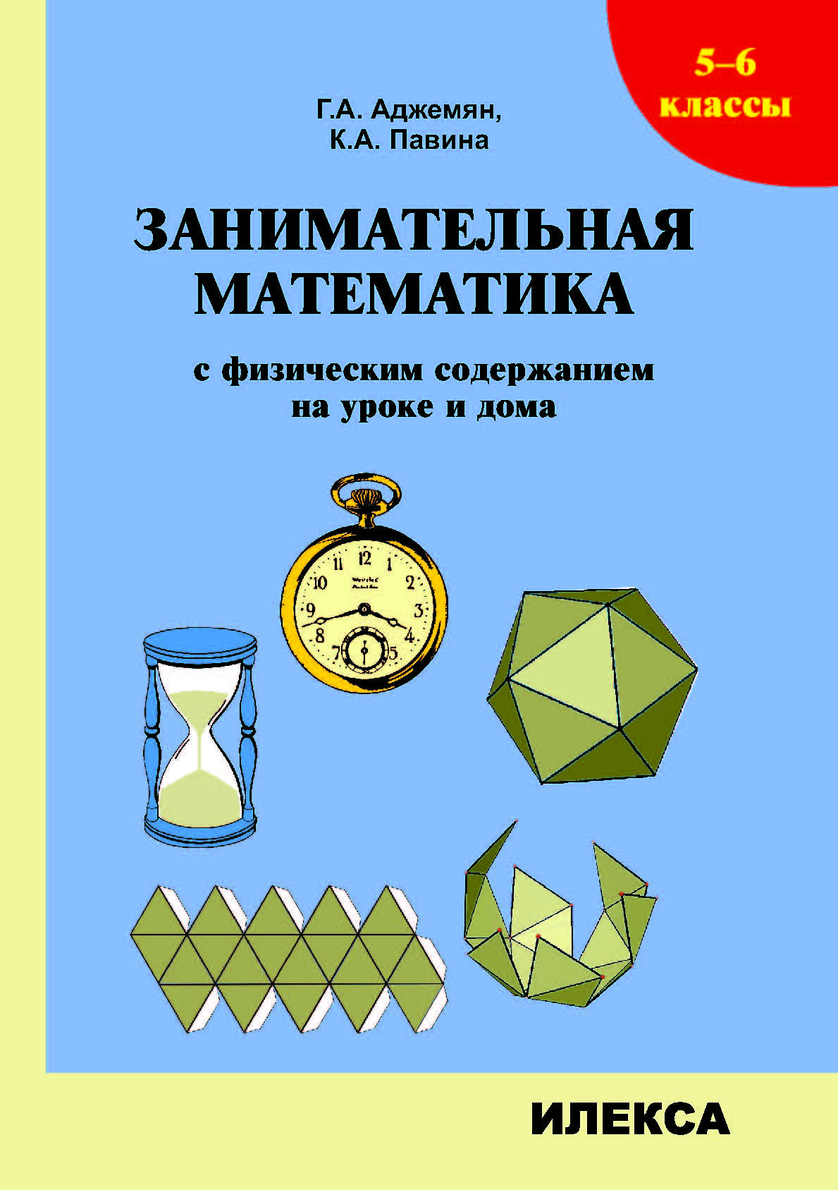 Занимательная математика с физическим содержанием на уроке и дома: 5-6  классы, Аджемян Гаянэ Ашотовна, Павина Ксения Анатольевна , Илекса ,  9785892374354 2023г. 388,00р.